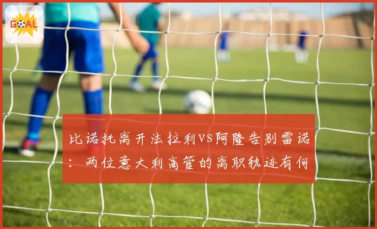 比诺托离开法拉利vs阿隆告别雷诺:两位意大利高管的离职轨迹有何不同?