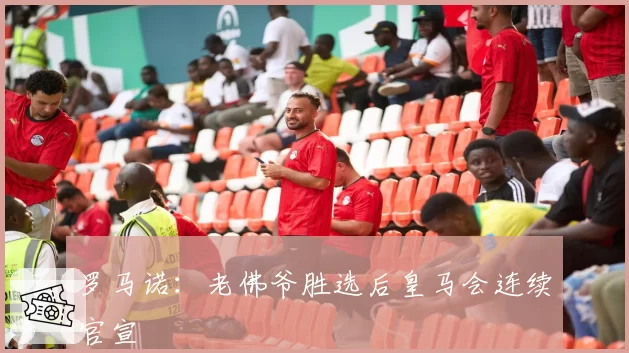 罗马诺:老佛爷胜选后皇马会连续官宣