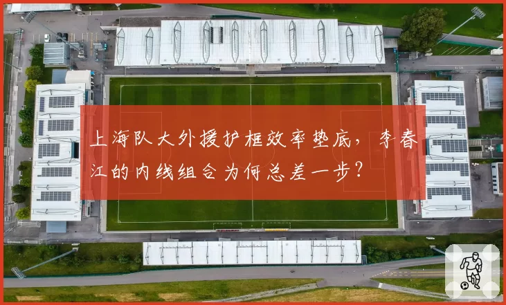 上海队大外援护框效率垫底，李春江的内线组合为何总差一步？