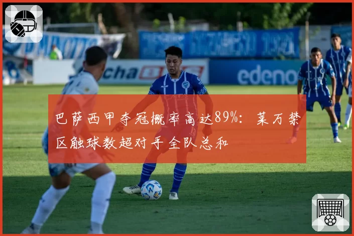 巴萨西甲夺冠概率高达89%:莱万禁区触球数超对手全队总和