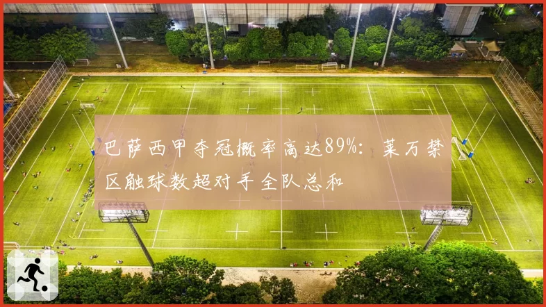 巴萨西甲夺冠概率高达89%:莱万禁区触球数超对手全队总和