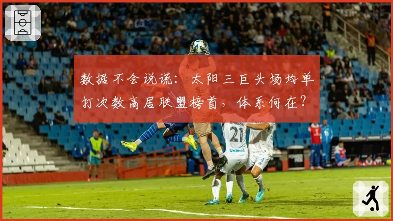 数据不会说谎：太阳三巨头场均单打次数高居联盟榜首，体系何在？