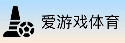 爱游戏体育 logo